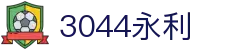 3044永利集团(中国)有限公司